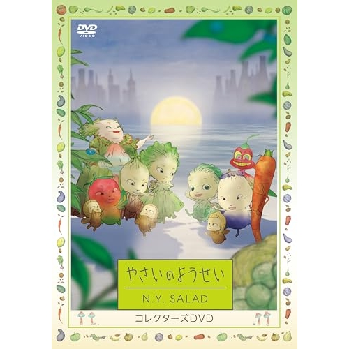 【取寄商品】DVD/TVアニメ/やさいのようせい N.Y.SALAD コレクターズDVD