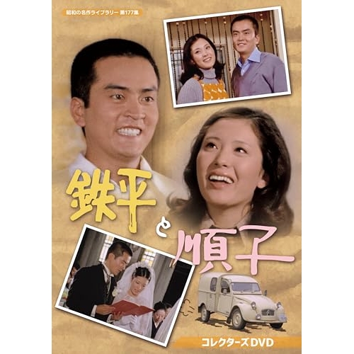【取寄商品】DVD/国内TVドラマ/鉄平と順子 コレクターズDVD