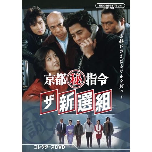 【取寄商品】DVD/国内TVドラマ/京都(秘)指令 ザ新選組 コレクターズDVD