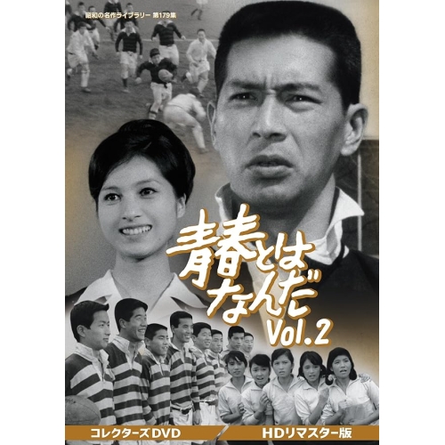 【取寄商品】DVD/国内TVドラマ/青春とはなんだ コレクターズDVD Vol.2(HDリマスター版)