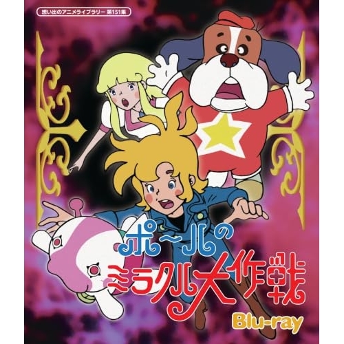 ▼BD/TVアニメ/ポールのミラクル大作戦(Blu-ray)