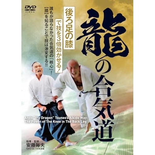 【取寄商品】DVD/趣味教養/龍の合気道(後ろ足の膝)で技を3倍効かせる!