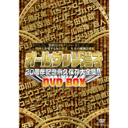 DVD/バラエティ/オールザッツ漫才20周年記念永久保存大全集!! DVD-BOX