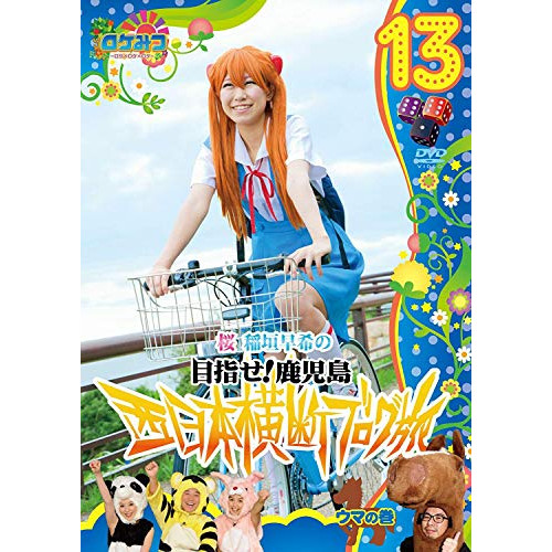DVD/趣味教養/ロケみつ〜ロケ×ロケ×ロケ〜 桜 稲垣早希の目指せ!鹿児島