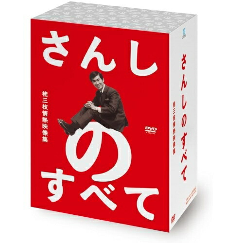 DVD/趣味教養/さんしのすべて 桂三枝情熱映像集5枚組DVD-BOX
