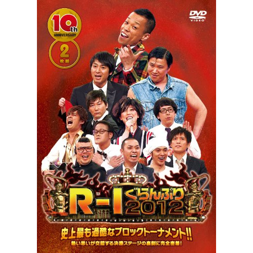 DVD/趣味教養/10thアニバーサリー R-1ぐらんぷり2012