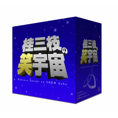 CD/桂三枝/桂三枝の笑宇宙 CD-BOX (解説付)
