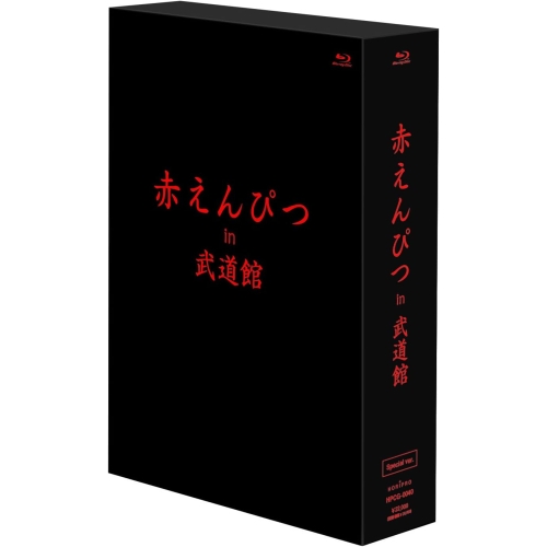 取寄商品】BD/赤えんぴつ/赤えんぴつ in 武道館 Special ver.(Blu-ray 