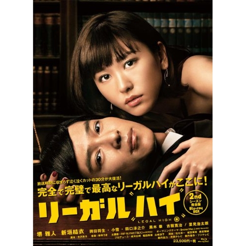 【取寄商品】BD/国内TVドラマ/リーガルハイ 2ndシーズン 完全版 Blu-ray BOX(Blu-ray) (本編ディスク3枚+特典ディスク1枚)