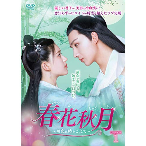 【取寄商品】DVD/海外TVドラマ/春花秋月(しゅんかしゅうげつ)〜初恋は時をこえて〜 DVD-BOX1