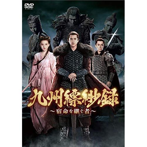 【取寄商品】DVD/海外TVドラマ/九州縹緲録〜宿命を継ぐ者〜 DVD-BOX3