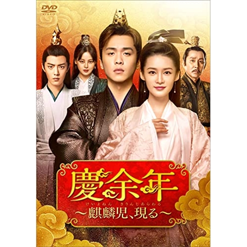 【取寄商品】DVD/海外TVドラマ/慶余年〜麒麟児、現る〜DVD-BOX3