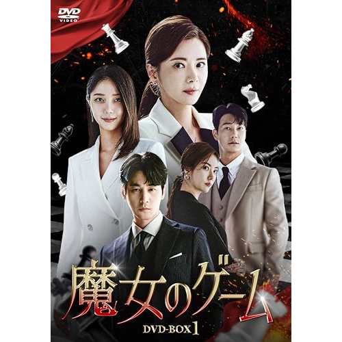 【取寄商品】DVD/海外TVドラマ/魔女のゲーム DVD-BOX1