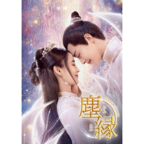 【取寄商品】DVD/海外TVドラマ/塵縁(じんえん)〜Destiny Lovers〜 DVD-BOX3の通販は