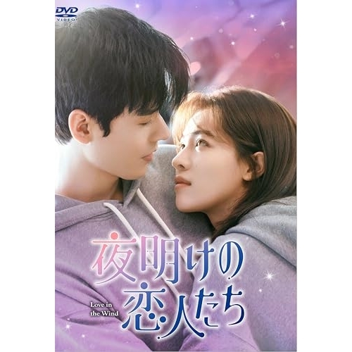 取寄商品】DVD/海外TVドラマ/夜明けの恋人たち〜Love in the Wind