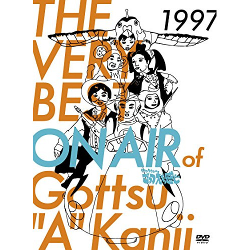 DVD/趣味教養/THE VERY BEST ON AIR of ダウンタウンのごっつええ感じ 1997 (初回版)