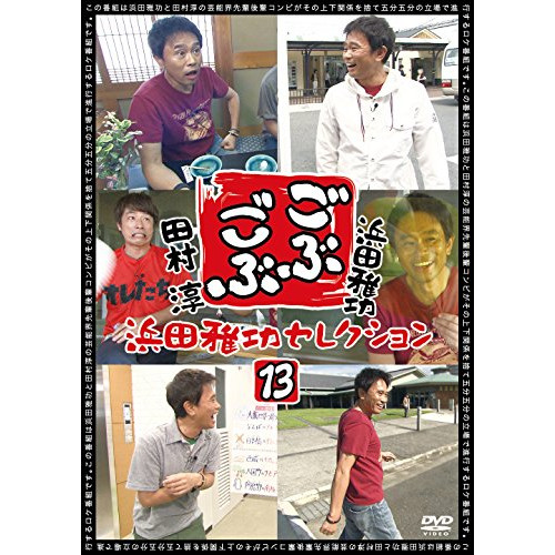 DVD/趣味教養/ごぶごぶ 浜田雅功セレクション13