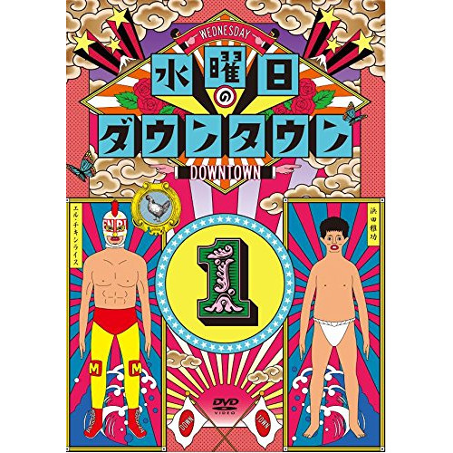 DVD/趣味教養/水曜日のダウンタウン1 (初回数量限定版)