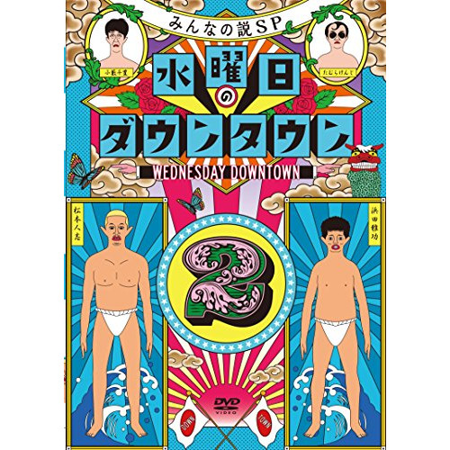 DVD/趣味教養/水曜日のダウンタウン2 (初回数量限定版)