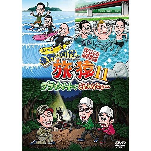 DVD/趣味教養/東野・岡村の旅猿11 プライベートでごめんなさい… スペシャルお買得版