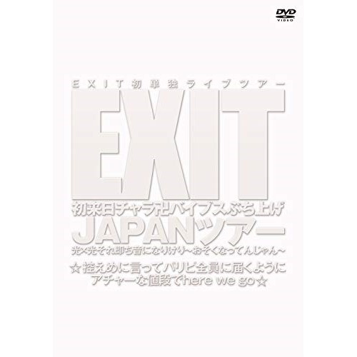 DVD/趣味教養/EXIT初来日チャラ卍バイブスぶち上げ JAPANツアー 光×光