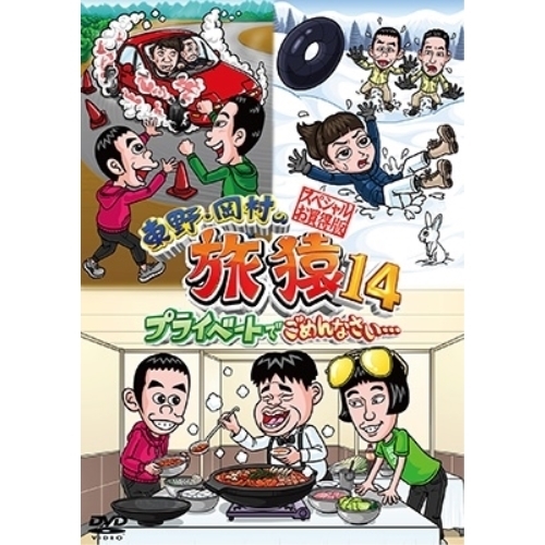 DVD/趣味教養/東野・岡村の旅猿14 プライベートでごめんなさい… スペシャルお買得版の通販は