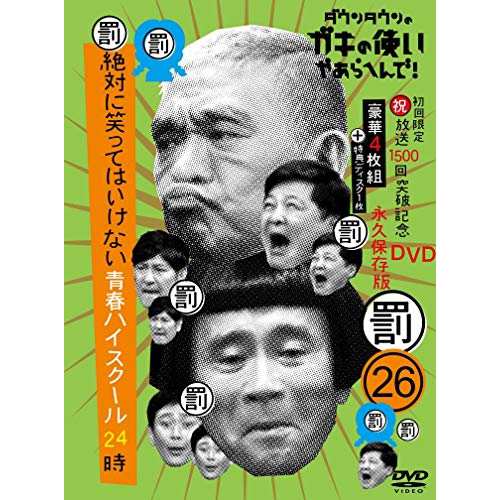 DVD/趣味教養/ダウンタウンのガキの使いやあらへんで!!(祝)放送1500回突破記念DVD 永久保存版 26(罰)絶対に笑ってはいけない青春ハイスクの通販は