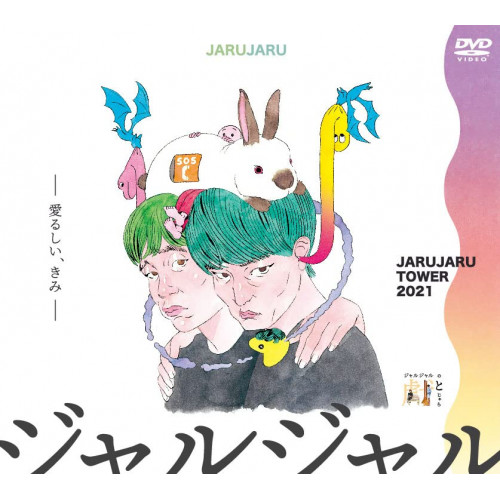 DVD/趣味教養/JARUJARU TOWER 2021 DVD-BOX ジャルジャルのてじゃら&amp;ジャルジャルのとじゃら (初回限定版)
