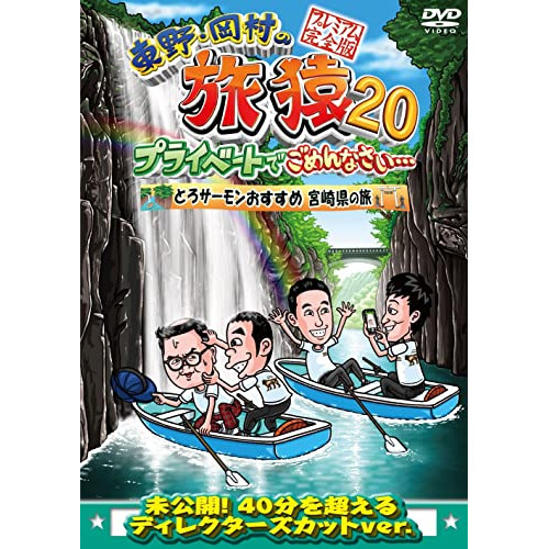 DVD/趣味教養/東野・岡村の旅猿20 プライベートでごめんなさい… とろサーモンおすすめ 宮崎県の旅 プレミアム完全版