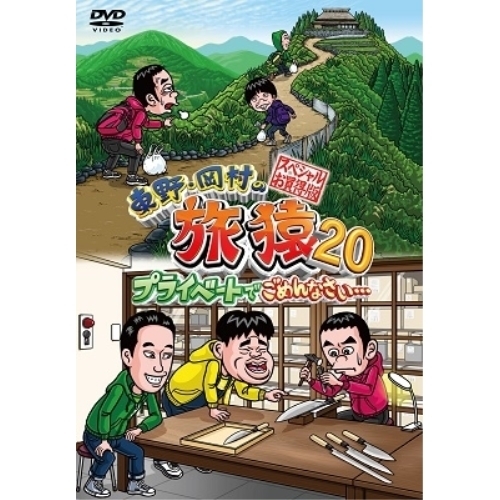 DVD/趣味教養/東野・岡村の旅猿20 プライベートでごめんなさい… スペシャルお買い得版