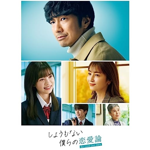 BD/国内TVドラマ/しょうもない僕らの恋愛論 Blu-ray-BOX(Blu-ray) (本編ディスク3枚+特典ディスク1枚)