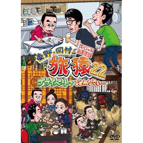 DVD/趣味教養/東野・岡村の旅猿22 プライベートでごめんなさい… スペシャルお買得版