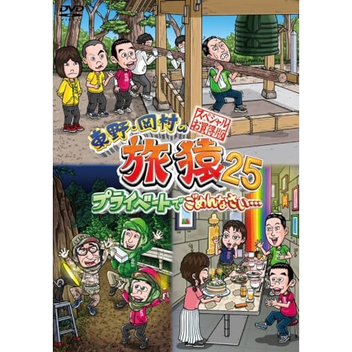 DVD/趣味教養/東野・岡村の旅猿25 プライベートでごめんなさい… スペシャルお買得版