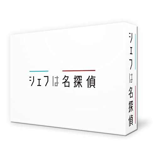 【取寄商品】DVD/国内TVドラマ/シェフは名探偵 DVD-BOX (本編ディスク4枚+特典ディスク1枚)
