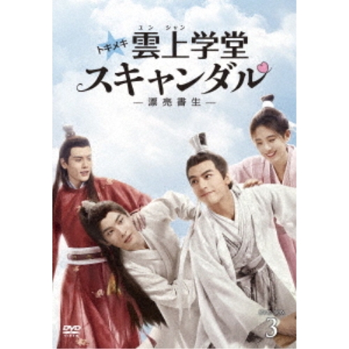 【取寄商品】DVD/海外TVドラマ/トキメキ☆雲上(ユンシャン)学堂スキャンダル〜漂亮書生〜 DVD-BOX3