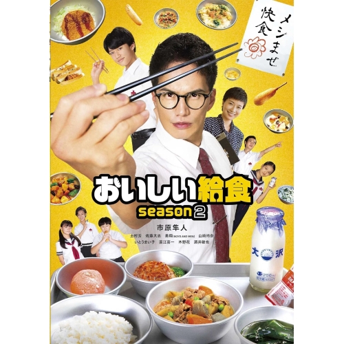 【取寄商品】BD/国内TVドラマ/おいしい給食 season2 Blu-ray BOX(Blu-ray) (本編Blu-ray2枚+特典DVD1枚)