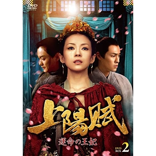 【取寄商品】DVD/海外TVドラマ/上陽賦〜運命の王妃〜 DVD-BOX2
