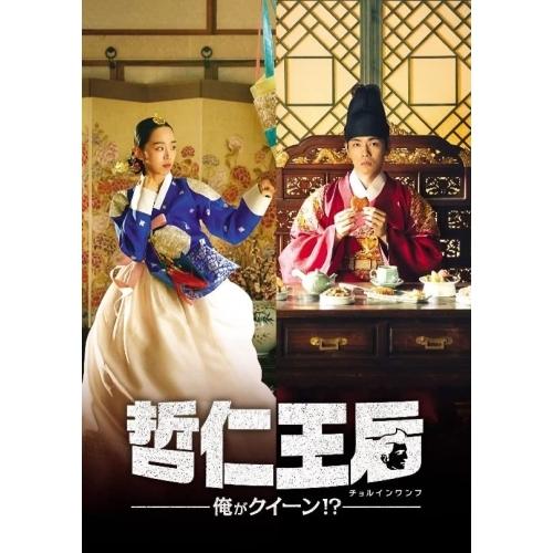 【取寄商品】DVD/海外TVドラマ/哲仁王后(チョルインワンフ)〜俺がクイーン!?〜 DVD-BOX2