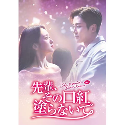 【取寄商品】DVD/海外TVドラマ/先輩、その口紅塗らないで DVD-BOX2 (本編ディスク4枚+特典ディスク1枚)