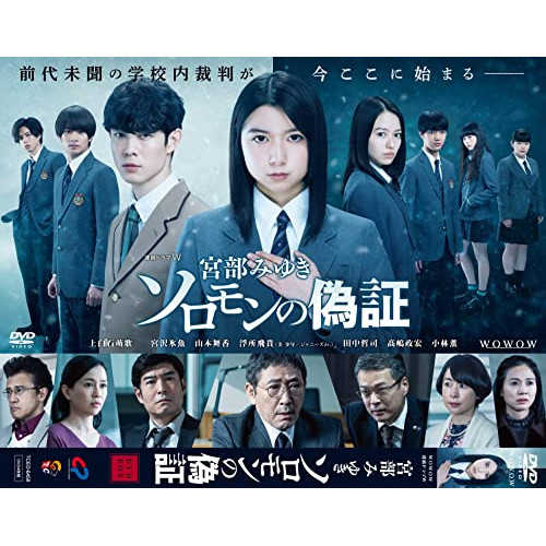【取寄商品】DVD/国内TVドラマ/連続ドラマW 宮部みゆき「ソロモンの偽証」 DVD-BOX