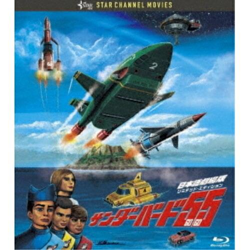 【取寄商品】BD/キッズ/サンダーバード55/GOGO 日本語劇場版 コレクターズ・エディション(Blu-ray) (本編ディスク+特典ディスク) (完全初回生産限定版)