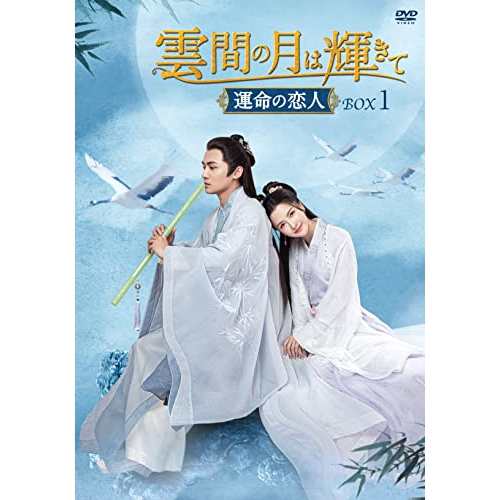 【取寄商品】DVD/海外TVドラマ/雲間の月は輝きて 〜運命の恋人〜 DVD-BOX1