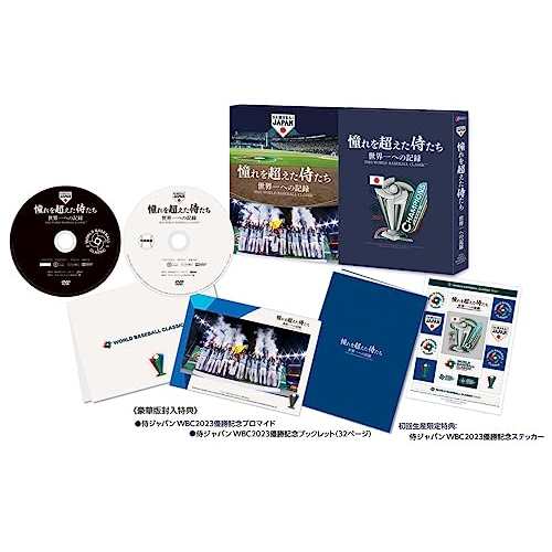 【取寄商品】DVD/スポーツ/憧れを超えた侍たち 世界一への記録 豪華版 (本編ディスク+特典ディスク) (豪華版)の通販は