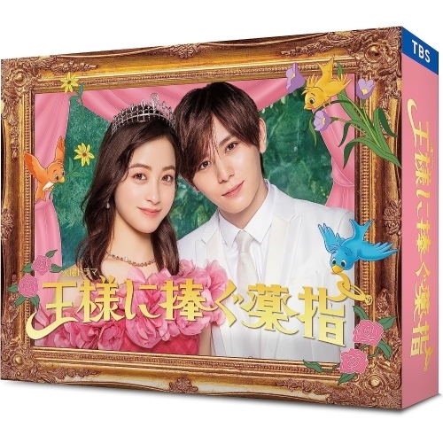 【取寄商品】BD/国内TVドラマ/王様に捧ぐ薬指 Blu-ray BOX(Blu-ray) (本編ディスク3枚+特典ディスク1枚) その他国内TVドラマ