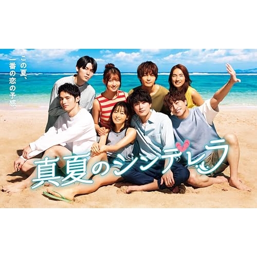 真夏のシンデレラDVD ファイル Amazon.co.jp: 真夏のシンデレラ DVD-BOX [DVD] : 森七菜, 間宮