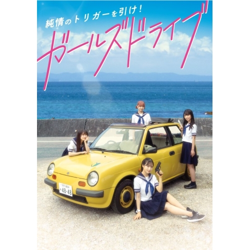 取寄商品】BD / 邦画 / ガールズドライブ(Blu-ray) (通常版