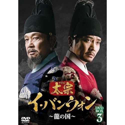 【取寄商品】DVD/海外TVドラマ/太宗(テジョン)イ・バンウォン〜龍の国〜 DVD-BOX3