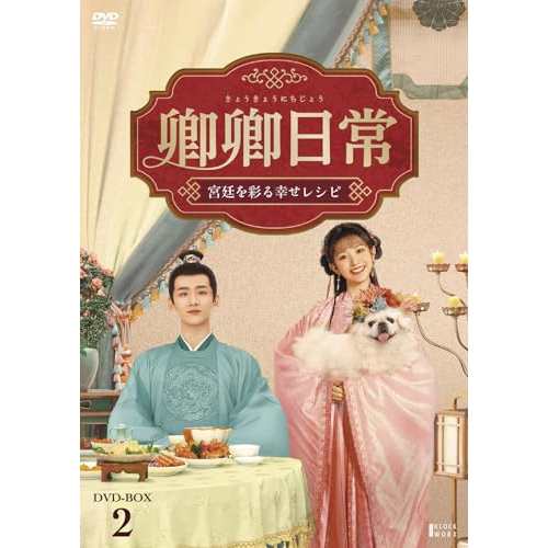 【取寄商品】DVD/海外TVドラマ/卿卿日常〜宮廷を彩る幸せレシピ〜 DVD-BOX2の通販は