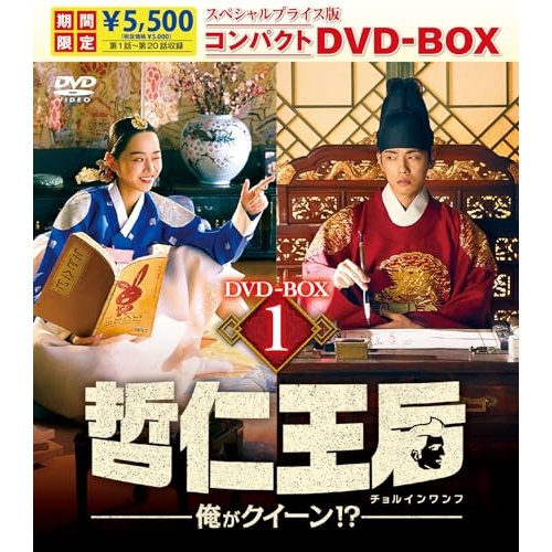 【取寄商品】DVD/海外TVドラマ/哲仁王后(チョルインワンフ)〜俺がクイーン!?〜 スペシャルプライス版コンパクトDVD-BOX1 (期間限定版) 5,225円