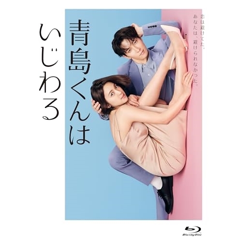 取寄商品】BD/国内TVドラマ/青島くんはいじわる Blu-ray BOX(Blu-ray) (